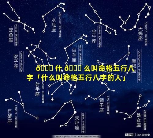 🕊 什 🍁 么叫命格五行八字「什么叫命格五行八字的人」